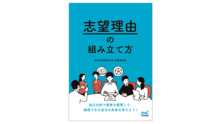 志望理由の組み立て方 | マイナビみらいエール｜もっと！をつくる高校教員のためのサイト